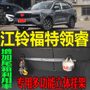 改装 江铃福特领睿专用多功能尾箱收纳立体挂钩架 配件 26款 2022
