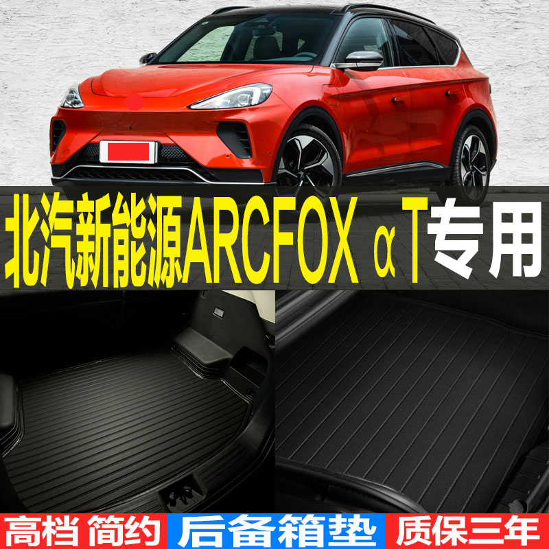202021款北汽极狐t改装后备箱垫