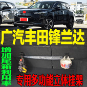改装 广汽丰田锋兰达专用多功能尾箱收纳立体挂钩架 配件 26款 2022
