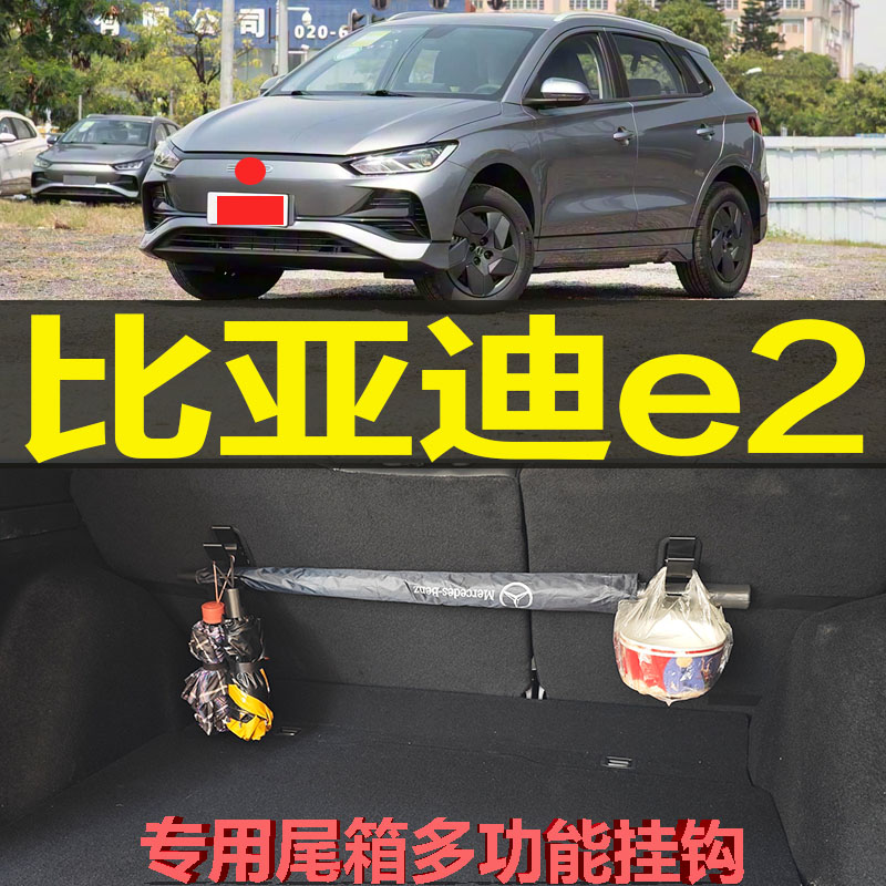 比亚迪E2专用多功能立体收纳挂架