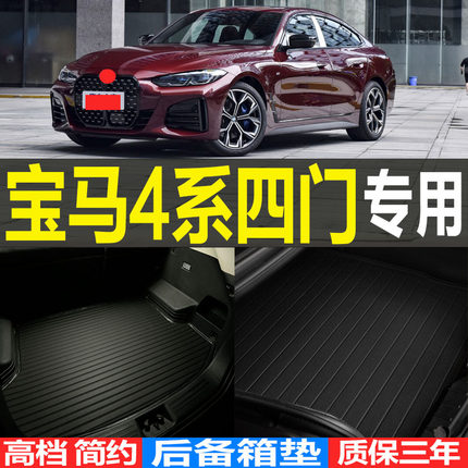 2020/21/22/23款宝马4系四门轿跑专用后备箱垫尾箱垫子 改装配件