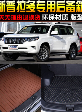 20171819/2021-23款丰田普拉多霸道LC150专用后备箱尾箱垫子 配件