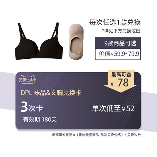 DPL 袜品&文胸 3次兑换卡 （有效期180天）