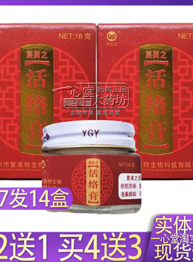 买2送1 买4送3老牌子正品复美之活络膏18g/盒