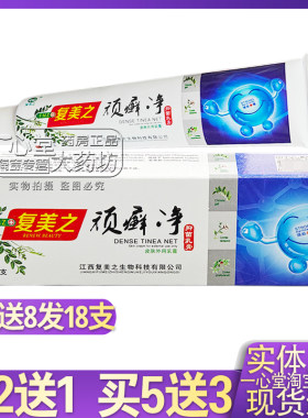 买2送1 买5送3原厂正品复美之顽藓净抑菌乳膏15g/支皮肤外用软膏