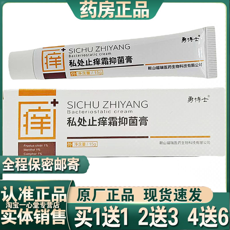 勇博士私处止痒霜皮博士抑菌霜私处护理清洁草本乳膏15g正品2送1