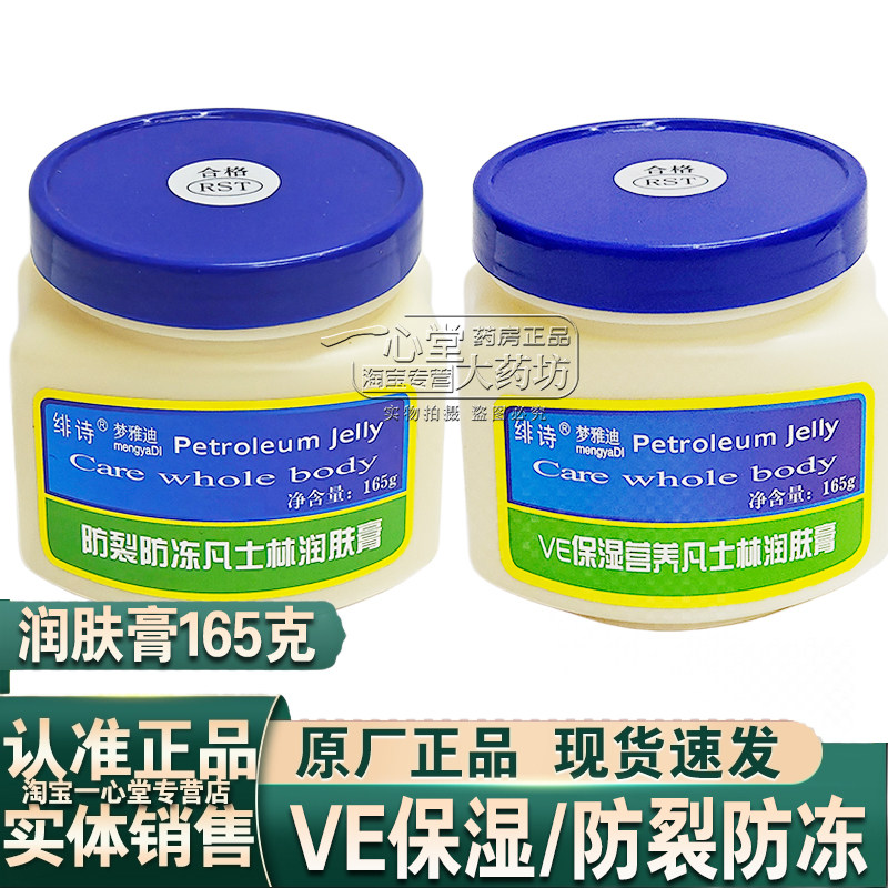 绯诗防冻防裂/VE保湿营养凡士林润肤霜165克保湿滋润防干裂护手霜图片