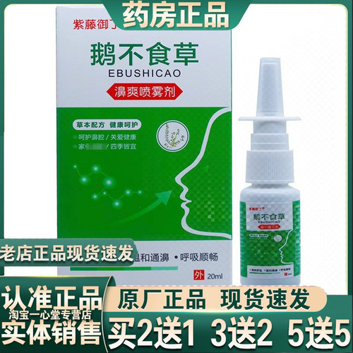 紫藤御丁鹅不食草濞爽喷雾剂20ml抑菌液喷剂鼻舒康濞舒灵鼻舒适