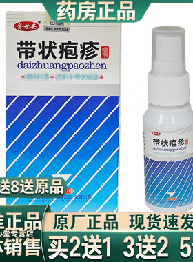 买2送1 买5送3 正品金世安带状疱疹30ml