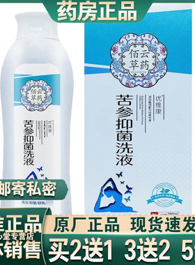 买2送1买3送2佰云草药苦参洗液女性私处清洁