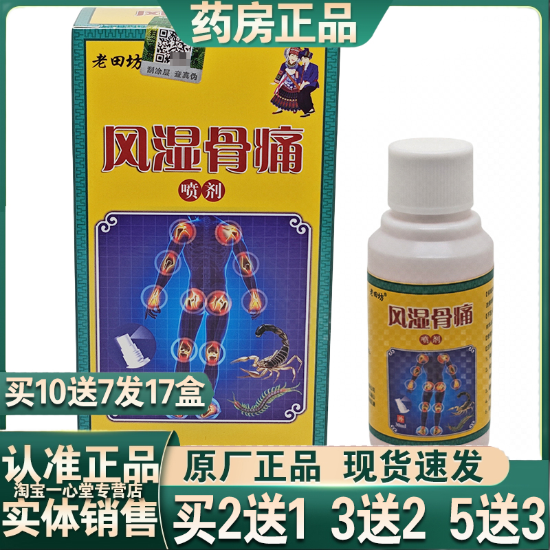 买2送1 买3送2 买5送3正品包邮老田坊风湿骨痛喷30ml