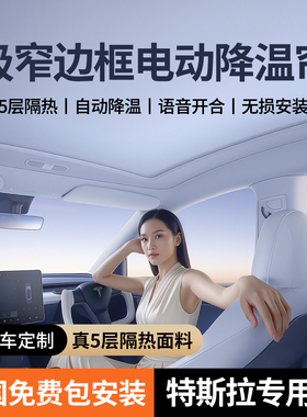 适用于特斯拉ModelY/3电动遮阳帘焕新版丫天窗隔热挡车顶防晒配件