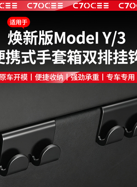 适用于特斯拉焕新版ModelY/3手套箱挂钩YL前排副驾驶车载内饰配件