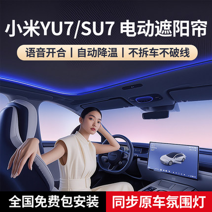 适用小米su7电动遮阳帘YU7promax全景天窗隔热挡天幕车顶防晒配件