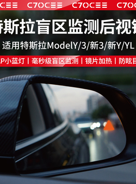 适用特斯拉焕新版Model3/Y盲区监测后视镜YL变道辅助预警雷达提示