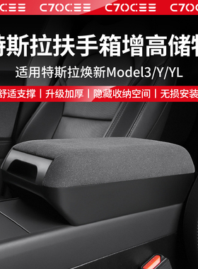 适用特斯拉焕新版Model3/Y扶手箱增高垫储物盒YL内饰保护改装配件