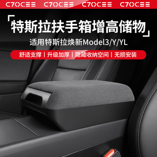 适用特斯拉焕新版Model3/Y扶手箱增高垫储物盒YL内饰保护改装配件