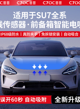 适用SU7pro/max前备箱电吸锁电动智能吸附防夹前机盖自吸改装配件