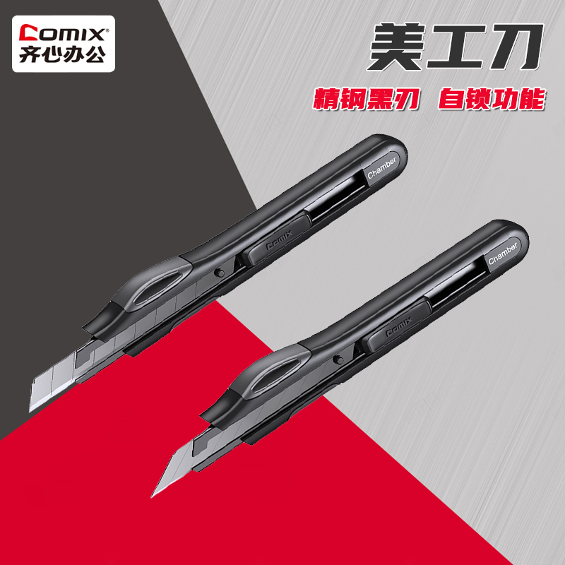齐心X7随心裁美工刀