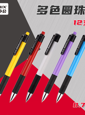齐心BP104R 多色圆珠笔原子笔中油笔按动圆珠笔学生用财务办公学生用批发经济款不断油办公用批发