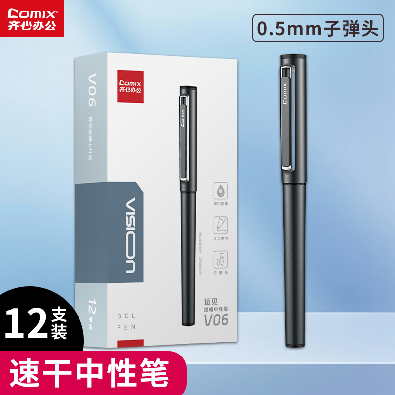齐心远见系列V06金属质感中性笔广告笔会展礼品笔重手感商务签字笔0.5mm子弹头黑色签字笔
