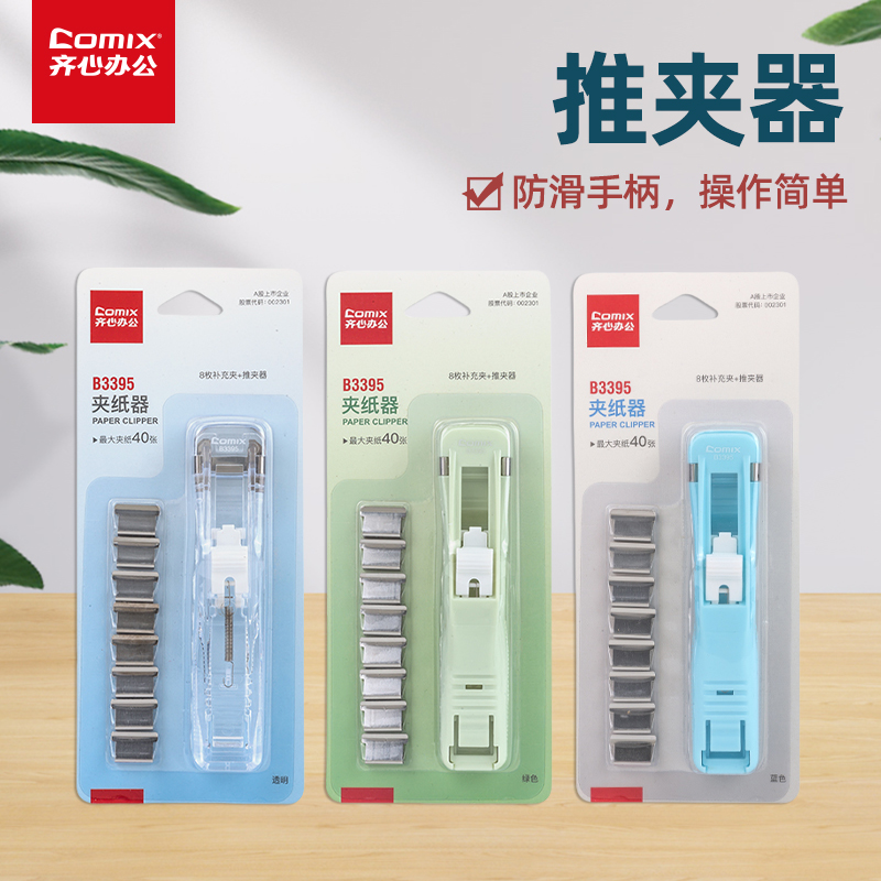 齐心B3395夹纸器推夹器便携装订器装订架子省力书夹学生考试卷办公整理收纳金属纸夹资料夹小号无尾纸张固定