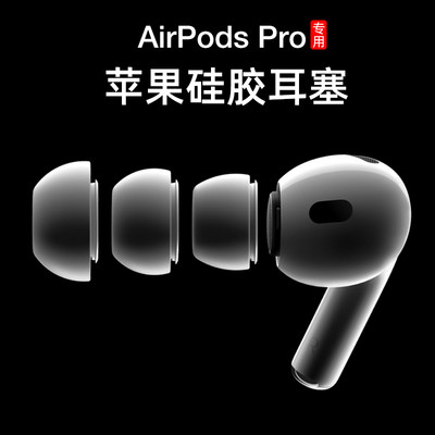 适用于airpodspro2耳塞第二代