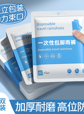 包脚一次性封脚雨裤鞋长款加厚户外便携式雨衣漂流防水裤男女通用