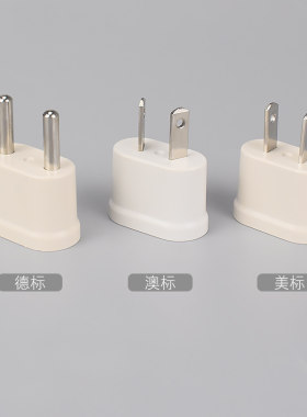 德标美标欧标电源转换插头