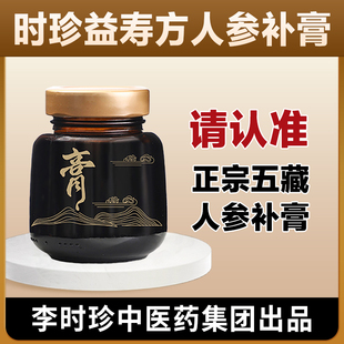 【官方正宗五藏人参补膏】李时珍中医药集团时珍益寿方秋梨玉灵膏