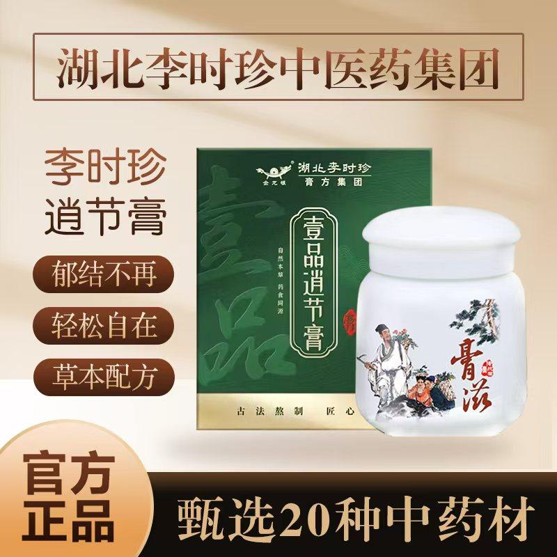 湖北李时珍逍节膏佰沸芷结膏百通融结膏千金舒结膏三焦不通淤堵膏