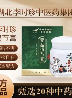 李时珍逍节膏上热下寒三焦郁堵中焦不通胸闷逍遥膏解郁官方正品膏