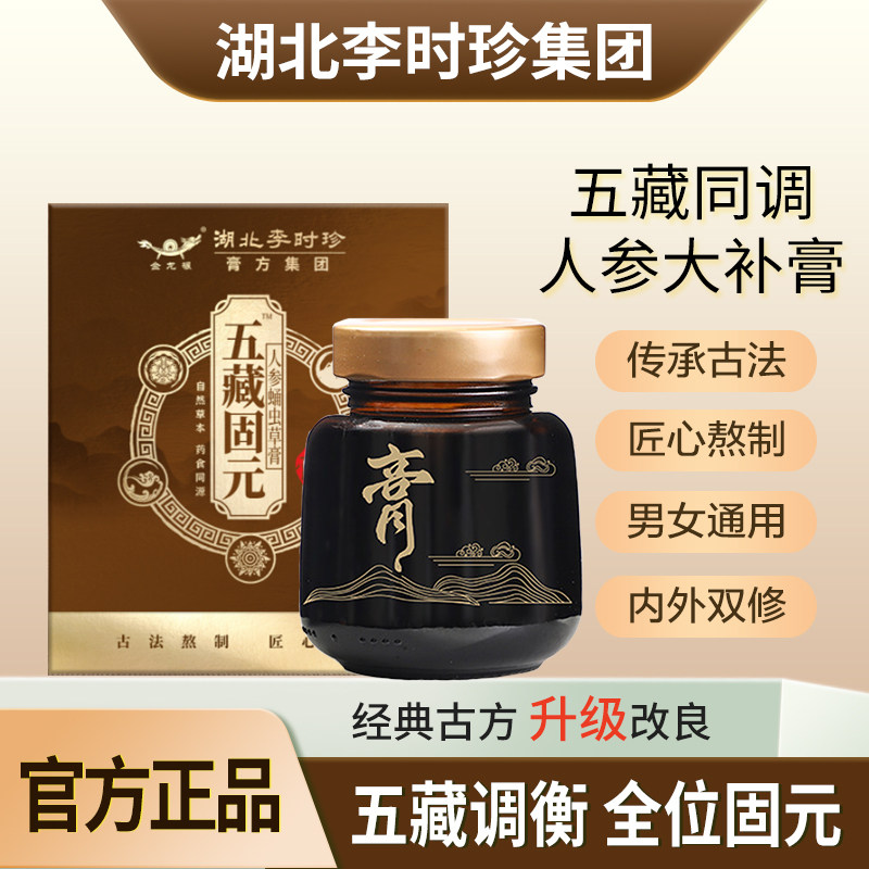 李时珍五藏【升级款人参补膏】固元膏金方培元膏五脏六腑益寿方膏