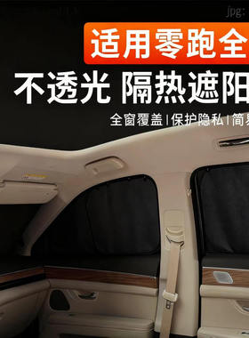 零跑C10/C11/B10/C01/C16/S01/T03防晒防窥隐私帘遮阳挡不透光