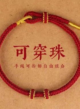 手工编织红绳手链半成品女可穿