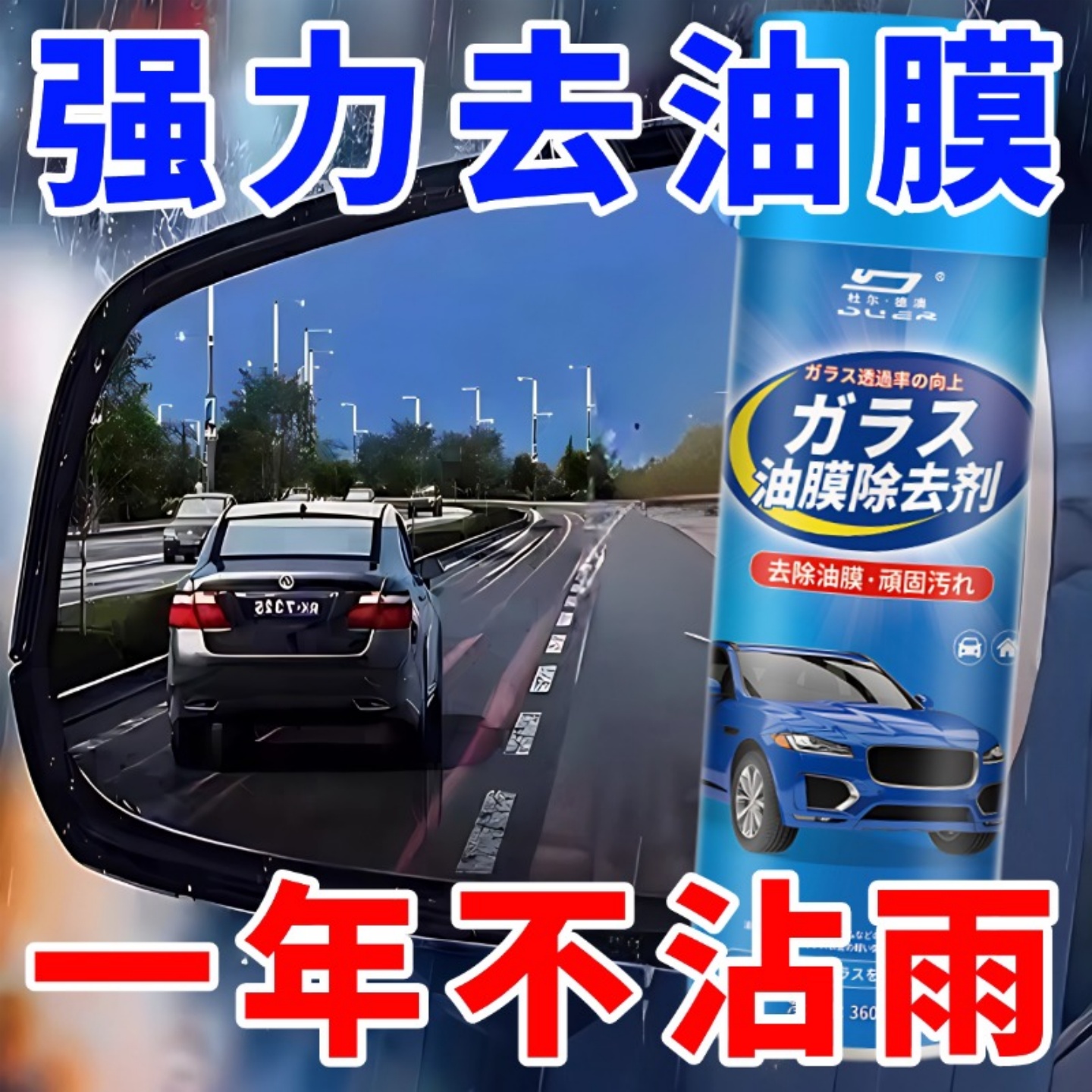 【强力去油膜】汽车玻璃油膜擦