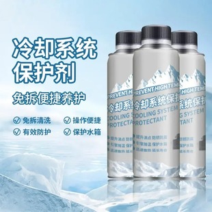 汽车冷却系统保护剂便捷养护散热调温除垢除锈引擎发动机冷却液