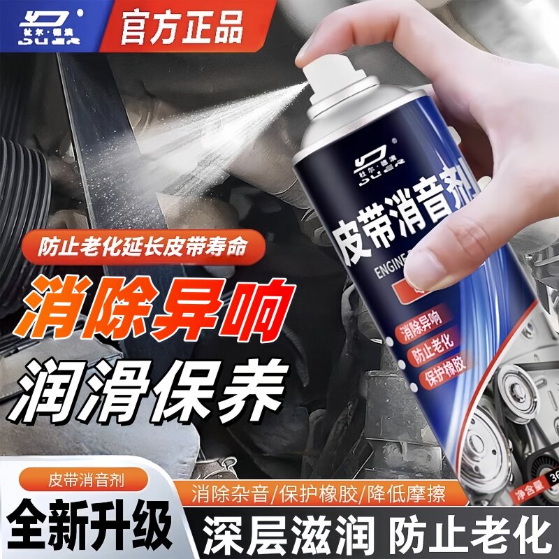汽车皮带消音润滑剂发动机保养