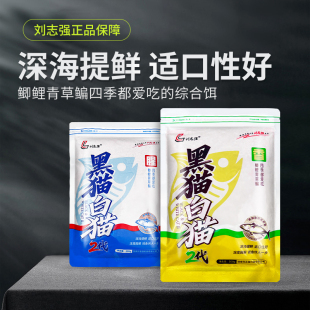黑猫白猫二代刘志强饵料新品 秋冬野钓综合饵全能腥香饵 2代升级款