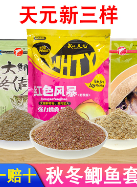 老三样野钓饵料武汉天元新三样红色风暴冬钓鲫鱼饵料秋冬野钓专攻