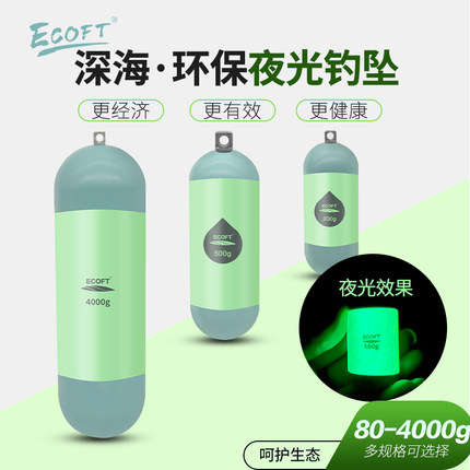 ECOFT海钓环保铅坠夜光钓坠200/80/150/300/500克防挂底船钓坠子