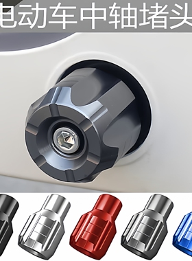 九号电动车F90M F90 Q30C适用于改装脚蹬堵头中轴脚踏板孔塞配件