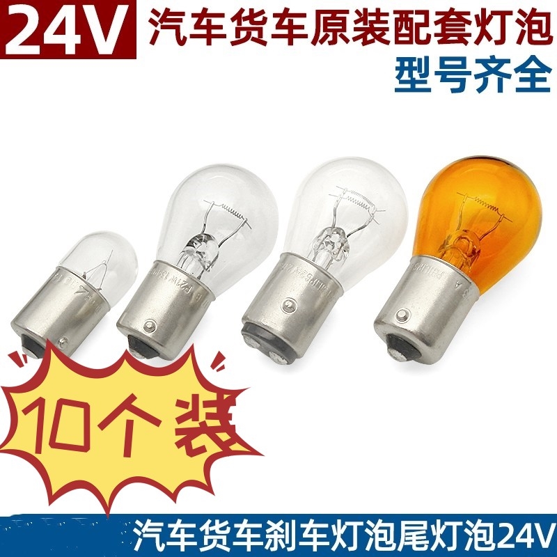 汽车灯泡FSL P21/5W 12V 24V 1176 2410平脚平角刹车灯泡
