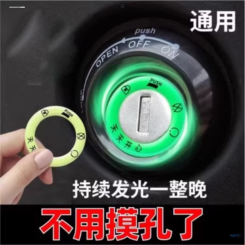 汽车内饰贴纸夜光点火钥匙圈个性装饰车贴电动摩托车改装贴花贴画