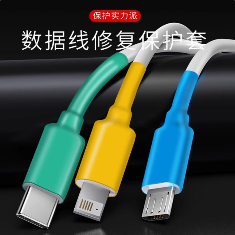 数据线保护套修复神器热缩管充电线适用安卓typec手机充电头保护图片