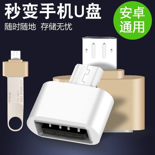 安卓转接头usbotg转换器转usb转接头传输数据平板下载优盘转换头