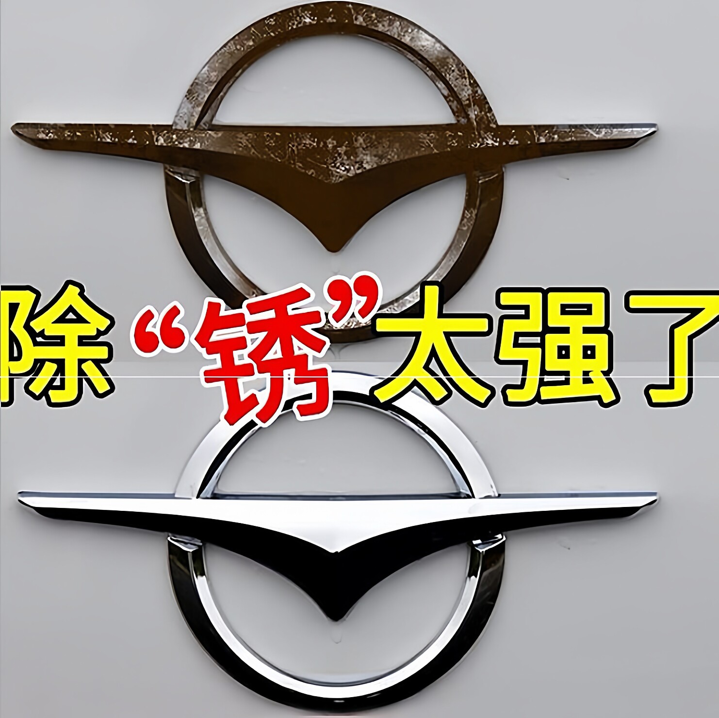 水龙头卫浴除锈剂镀铬亮条修复电镀件金属光亮清洗剂强力修复翻新