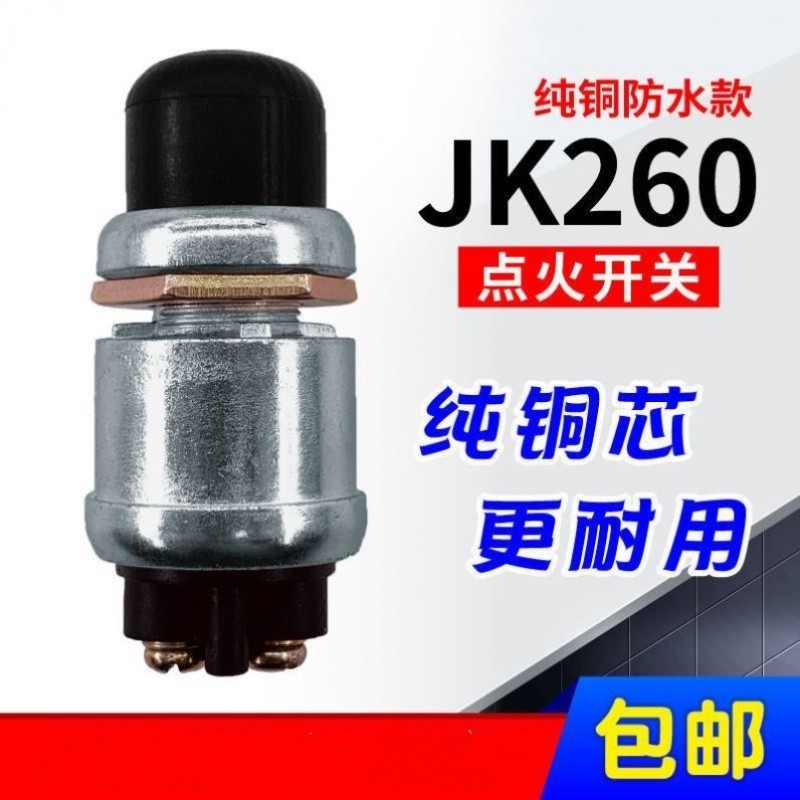 改装启动农用车点火开关启动按钮开关JK260发电机一键启动开关