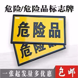 危险品凹凸铝牌反光危险品油罐车化学品标志牌车辆标贴警示牌标识