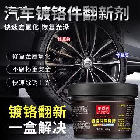 亮条清洗剂修复除锈剂镀铬件电镀条去氧化抛光膏镀络件车标翻新